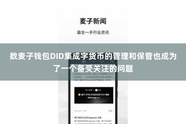 数麦子钱包DID集成字货币的管理和保管也成为了一个备受关注的问题