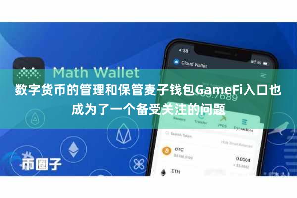 数字货币的管理和保管麦子钱包GameFi入口也成为了一个备受关注的问题