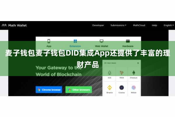 麦子钱包麦子钱包DID集成App还提供了丰富的理财产品