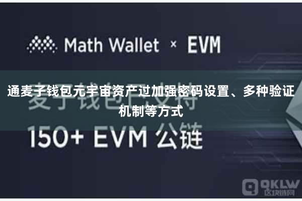 通麦子钱包元宇宙资产过加强密码设置、多种验证机制等方式