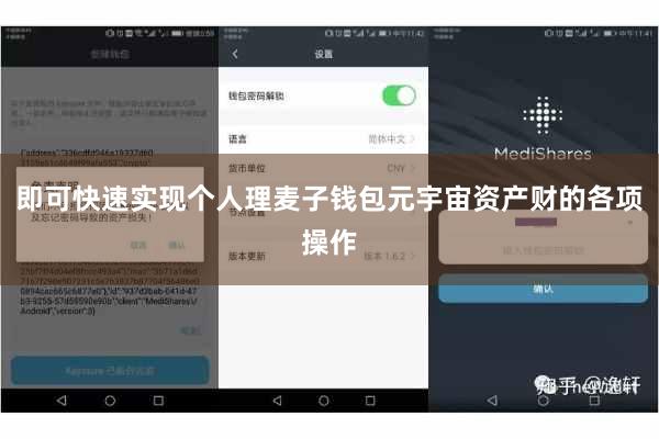 即可快速实现个人理麦子钱包元宇宙资产财的各项操作