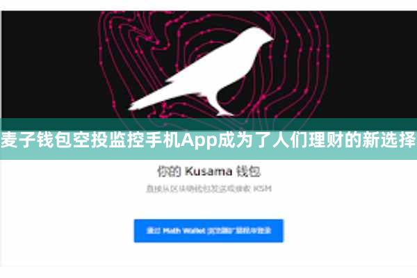 麦子钱包空投监控手机App成为了人们理财的新选择