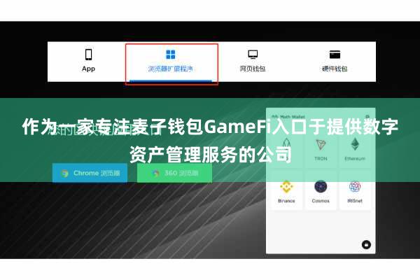 作为一家专注麦子钱包GameFi入口于提供数字资产管理服务的公司