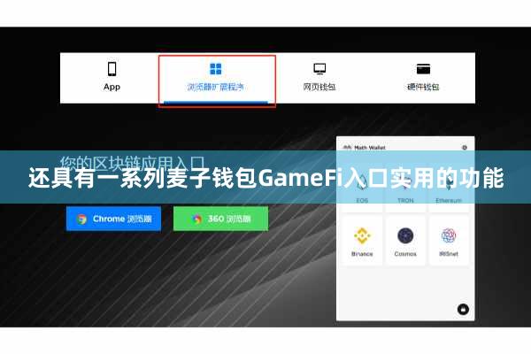 还具有一系列麦子钱包GameFi入口实用的功能
