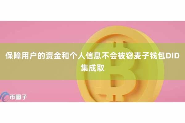 保障用户的资金和个人信息不会被窃麦子钱包DID集成取
