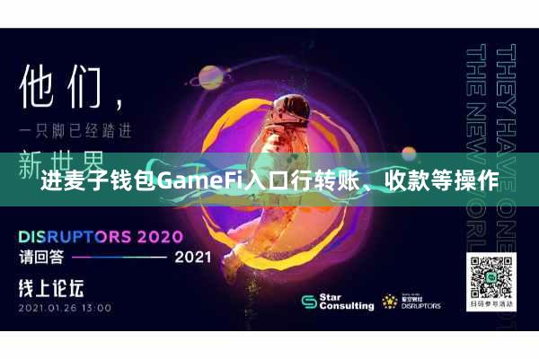 进麦子钱包GameFi入口行转账、收款等操作
