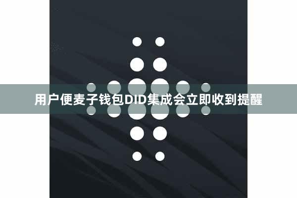 用户便麦子钱包DID集成会立即收到提醒