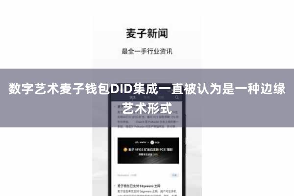 数字艺术麦子钱包DID集成一直被认为是一种边缘艺术形式