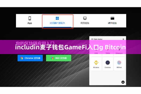 includin麦子钱包GameFi入口g Bitcoin