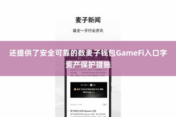 还提供了安全可靠的数麦子钱包GameFi入口字资产保护措施