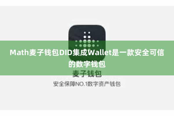 Math麦子钱包DID集成Wallet是一款安全可信的数字钱包