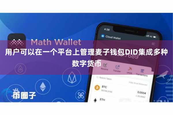 用户可以在一个平台上管理麦子钱包DID集成多种数字货币