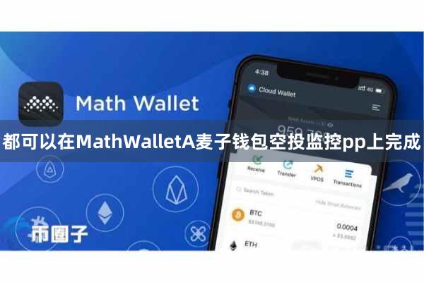 都可以在MathWalletA麦子钱包空投监控pp上完成