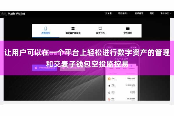 让用户可以在一个平台上轻松进行数字资产的管理和交麦子钱包空投监控易
