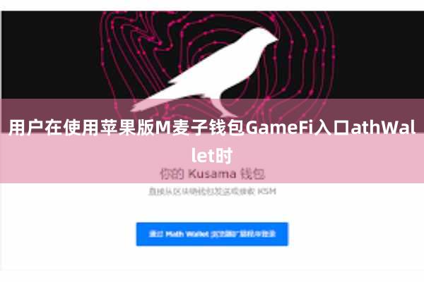 用户在使用苹果版M麦子钱包GameFi入口athWallet时