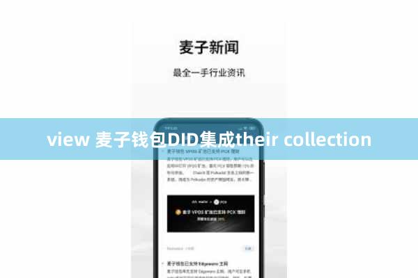 view 麦子钱包DID集成their collection