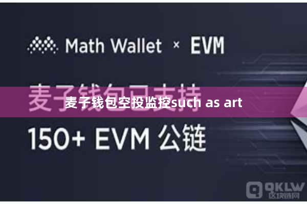 麦子钱包空投监控such as art