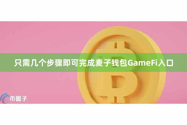 只需几个步骤即可完成麦子钱包GameFi入口