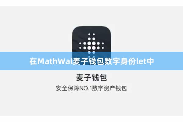 在MathWal麦子钱包数字身份let中