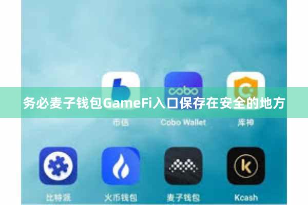 务必麦子钱包GameFi入口保存在安全的地方