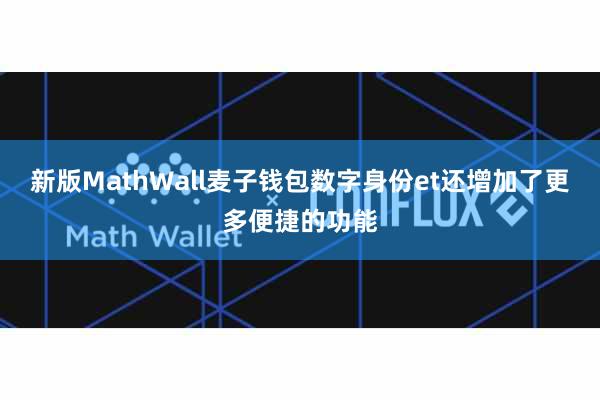 新版MathWall麦子钱包数字身份et还增加了更多便捷的功能