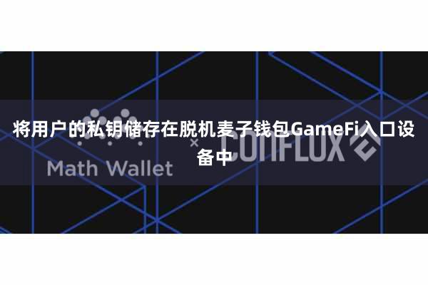 将用户的私钥储存在脱机麦子钱包GameFi入口设备中