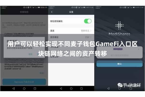 用户可以轻松实现不同麦子钱包GameFi入口区块链网络之间的资产转移