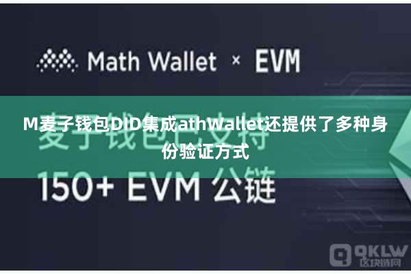 M麦子钱包DID集成athWallet还提供了多种身份验证方式