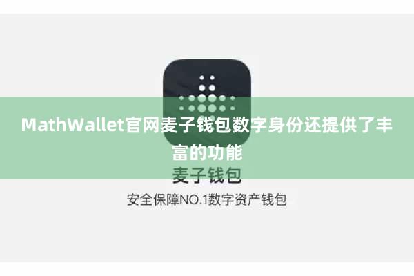 MathWallet官网麦子钱包数字身份还提供了丰富的功能