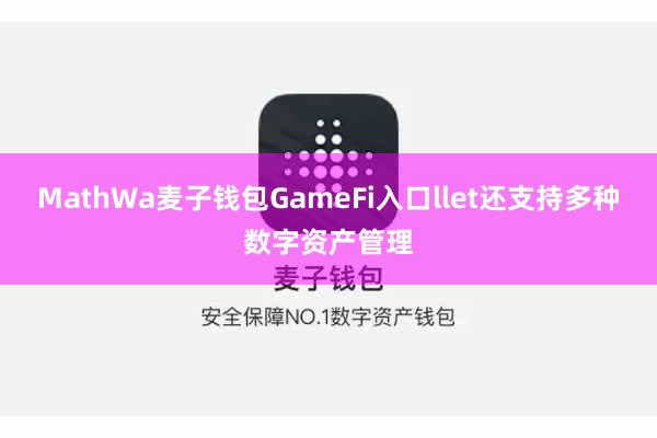 MathWa麦子钱包GameFi入口llet还支持多种数字资产管理